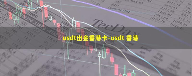 usdt出金香港卡.jpg